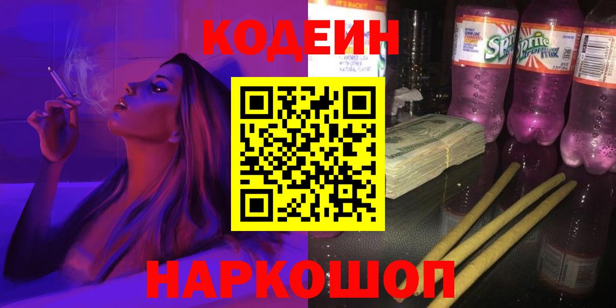 Кодеин напиток Lean (лин)  Вход с VPN  Codein напиток Lean (лин)  Славгород 